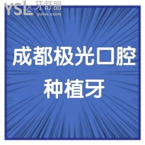成都極光口腔種植牙價(jià)格貴不貴,缺牙患者反饋醫(yī)生技術(shù)正規(guī)靠譜質(zhì)量杠杠滴