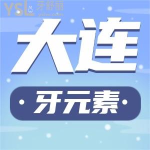 大連牙元素口腔地址在哪里？他家種植牙怎么樣？