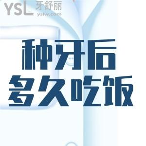 做完種植牙手術(shù)多久可以吃飯？