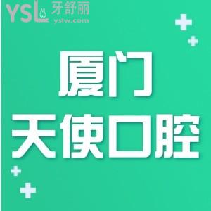 廈門天使口腔醫(yī)院怎么樣,牙齒矯正種牙價格不貴能