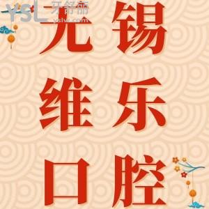 無錫維樂口腔門診部怎么樣？網評醫(yī)院正規(guī)靠譜醫(yī)生技術好