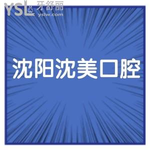 沈陽沈美口腔價(jià)格表口碑如何,是私立嗎告知下可以嗎?