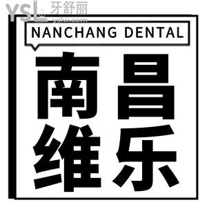 南昌維樂(lè)口腔口碑怎么樣?南昌排名前十的口腔醫(yī)院口碑可靠技術(shù)好