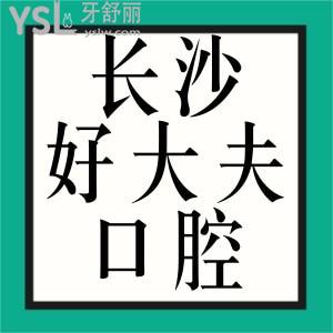 親診患者揭秘長沙好大夫口腔好嗎？靠譜嗎？口碑怎么樣？