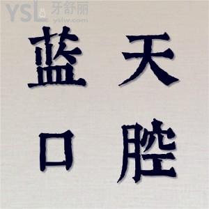 揭曉秦皇島藍(lán)天口腔診所怎么樣？收費(fèi)貴嗎？收費(fèi)價(jià)格表公布