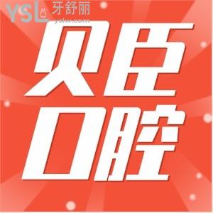 福州貝臣口腔口碑怎么樣地址+醫(yī)生+評價全方位評測