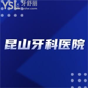 昆山牙科醫(yī)院哪家較比好又便宜?介紹下醫(yī)保定點(diǎn)醫(yī)院有哪些吧想種植牙急急急?