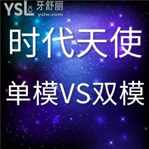 時(shí)代天使隱形矯正單模和雙模的區(qū)別是什么？矯正時(shí)間和價(jià)位又如何？