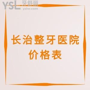 長治整牙醫(yī)院價(jià)格表2023曝光,快圍觀長治矯正/種牙靠譜牙科選這三家