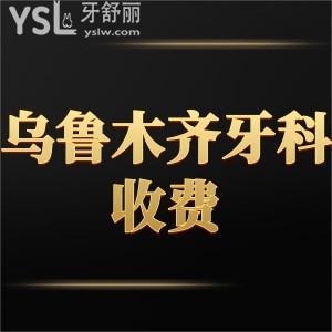 烏魯木齊牙科收費(fèi)價(jià)目表2023新調(diào)整,都是便宜又好的幾家醫(yī)院推薦不容錯(cuò)過