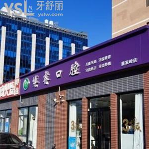 北京博?？谇婚T診部怎么樣,網(wǎng)評種植牙技術(shù)很靠譜在海淀區(qū)