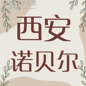西安諾貝爾口腔怎么樣？牙友真實(shí)口碑+收費(fèi)價(jià)格表+地址看挺靠譜