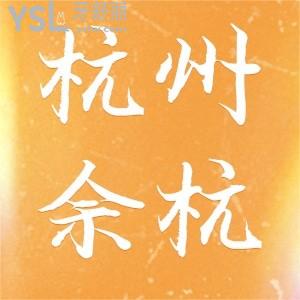 杭州余杭口腔醫(yī)院牙貼面活動(dòng),全口貼面套餐15800元起3M樹(shù)脂補(bǔ)牙立減200