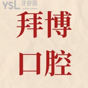 求告知:洛陽拜博六和口腔醫(yī)院地址在哪?看牙咋樣?