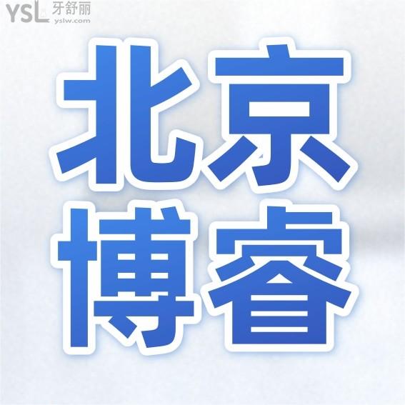 博?？谇婚T診部收費(fèi)標(biāo)準(zhǔn)上線!北京種植牙價(jià)目表不貴技術(shù)好牙科推薦