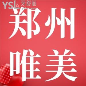 鄭州唯美口腔門診部地址查詢，有經(jīng)三路店/大學(xué)城店/建設(shè)路/金水路等地
