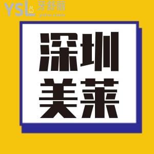 想知道深圳美萊評(píng)價(jià)怎樣？是正規(guī)的嗎？看大家怎么說