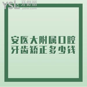 牙齒深覆蓋，想知道在安徽省醫(yī)科大學第一附屬口腔醫(yī)院矯正牙齒多少錢?