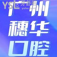 廣州穗華口腔醫(yī)院怎么樣？網(wǎng)評正規(guī)靠譜口碑好值得去