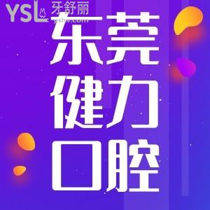 東莞健力口腔醫(yī)院上班時間,收費(fèi)貴不貴價格詳情說一下