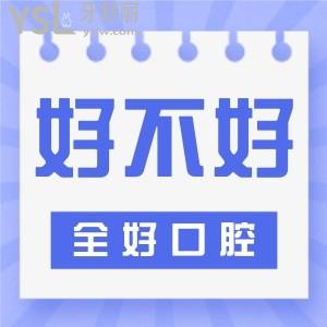 青島全好口腔有人去過嗎 口碑怎么樣是正規(guī)靠譜的牙科嗎