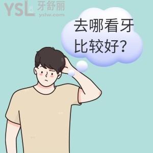 醫(yī)院和牙科診所哪個貴 去哪看牙比較好？