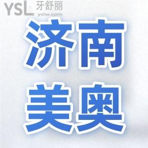 濟南美奧口腔門診部怎么樣，正規(guī)靠譜嗎？