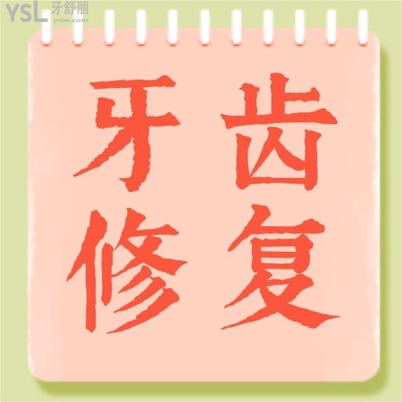 合肥艾雅口腔醫(yī)院收費標準來了，內(nèi)含隱形義齒價目表等看合肥鑲牙/補牙哪里比較好又便宜！