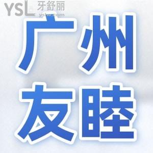 廣州友睦口腔門診部口碑怎么樣？它是否靠譜？鎖定本文
