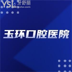 求解答玉環(huán)口腔醫(yī)院是公立的還是私立的?種植牙價(jià)格怎么樣?