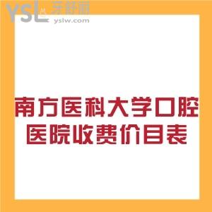 想了解南方醫(yī)科大學口腔醫(yī)院收費價目表有嗎？種植牙收費貴嗎？