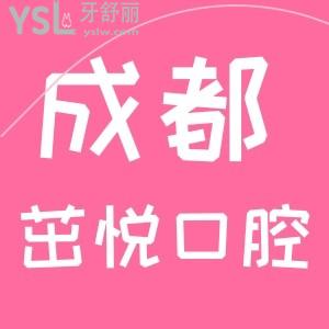 成都茁悅口腔地址在哪，來看門診部口碑怎么樣
