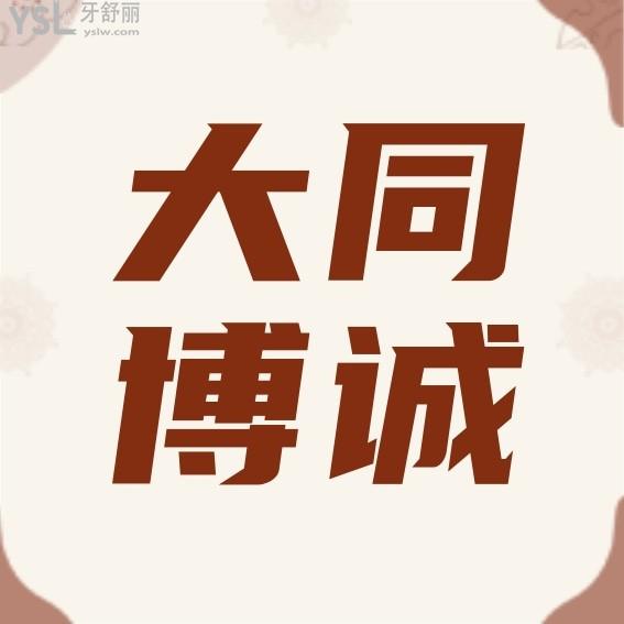 大同博誠口腔醫(yī)院咋樣，價格表收費標準2022版已到手好而且不貴