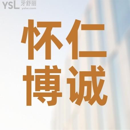 懷仁博誠口腔醫(yī)院收費標準出爐，牙科價目表便宜又好接地氣