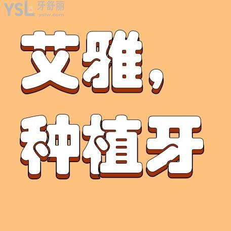 合肥艾雅口腔醫(yī)院收費(fèi)標(biāo)準(zhǔn)上線，2022種植牙價(jià)目表好又便宜避坑必看