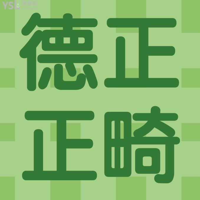 周口德正口腔醫(yī)院收費標準更新，正畸價目表秒懂周口牙齒矯正大概要花費多少錢哪里好！