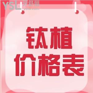 2022北京鈦植口腔收費(fèi)價目表調(diào)整 在北京做種植牙這家正規(guī)嗎