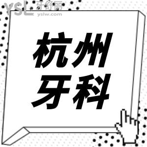 杭州蕭山正規(guī)牙科哪家好 口碑好價格實惠的非這兩家莫屬 鼎力推薦 附收費價格