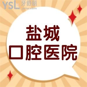 鹽城口腔醫(yī)院是三甲公立還是私立的?營業(yè)上班時(shí)間表告知下可以嗎?