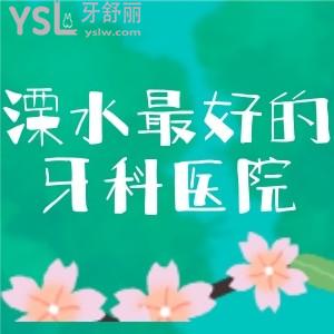 求推薦溧水較好的牙科醫(yī)院,想知道種牙去溧水金鉑利口腔醫(yī)院怎么樣?收費(fèi)高嗎