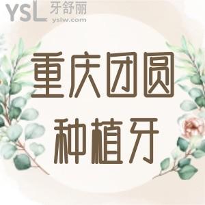 重慶團圓口腔種植牙價格公布!一顆四千起超劃算技術更可靠