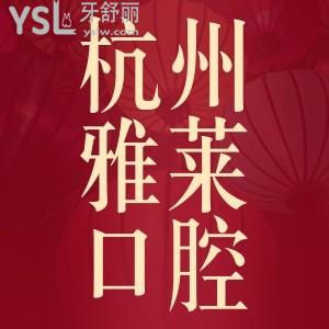 杭州雅萊口腔時(shí)代笑顏矯正季,金屬矯正5999時(shí)代天使青春版12800