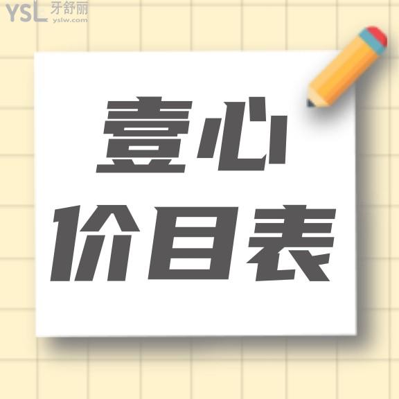 東莞莞城壹心齒科口腔門診部收費(fèi)標(biāo)準(zhǔn)調(diào)整，韓國種植牙/牙齒矯正價(jià)目表便宜不貴好劃算