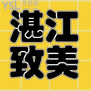 湛江致美口腔韓國(guó)登騰種植牙3999,僅前30名有效趕快來(lái)吧先到先得