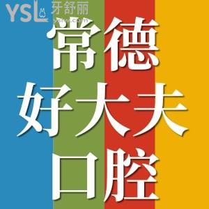 常德哪家口腔醫(yī)院好呢，來(lái)瞧常德好大夫口腔醫(yī)院怎么樣？