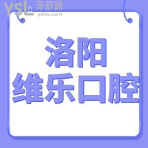 曝光洛陽(yáng)維樂口腔醫(yī)院怎么樣,2022收費(fèi)標(biāo)準(zhǔn)得知矯正種植牙價(jià)格多少錢一顆技術(shù)正規(guī)靠譜