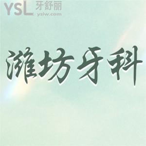 推薦下濰坊牙科醫(yī)院排名,想知道哪家口腔好價(jià)格還便宜低點(diǎn)的?
