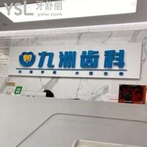 深圳九洲齒科怎么樣,福田店種植牙矯正價(jià)格不貴技術(shù)好靠譜