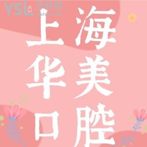 上海華美口腔醫(yī)院怎么樣？網(wǎng)評正規(guī)地址好找口碑好