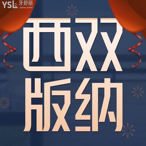 西雙版納牙科口腔醫(yī)院收費標準下調,價目表秒懂西雙版納種植牙價格多少錢一顆哪家好一點!